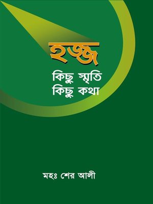 cover image of হজ্জ কিছু স্মৃতি কিছু কথা / Hajj kichu smrity kichu kotha (Bengali)
